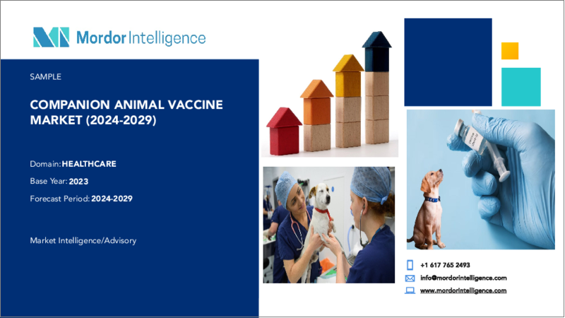 表紙：コンパニオンアニマル用ワクチン：市場シェア分析、業界動向と統計、成長予測（2024～2029年）