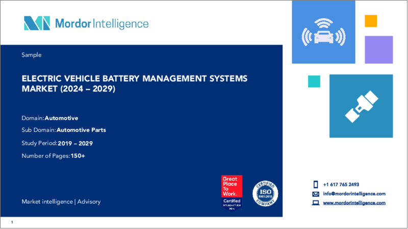表紙：電気自動車バッテリー管理システム：市場シェア分析、業界動向と統計、成長予測（2024～2029年）