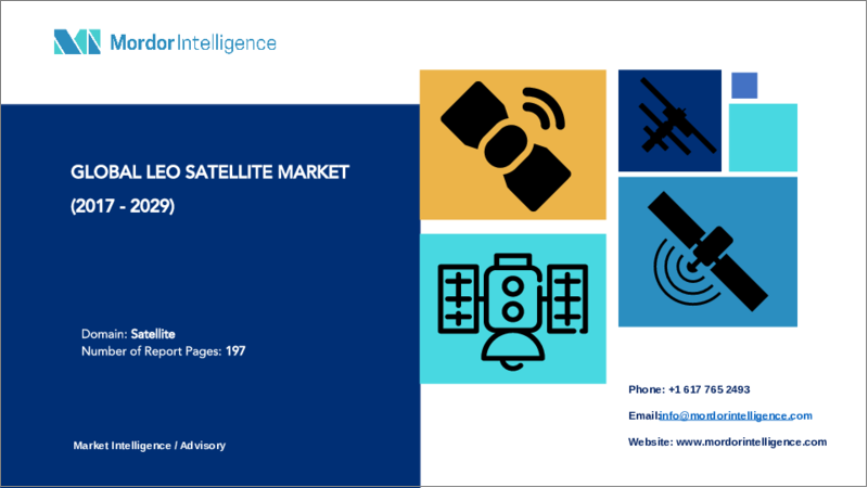 表紙：LEO衛星：市場シェア分析、業界動向と統計、成長予測（2024～2029年）