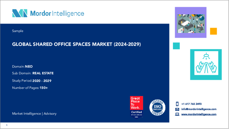 表紙：シェアオフィススペース：市場シェア分析、業界動向と統計、成長予測（2024～2029年）