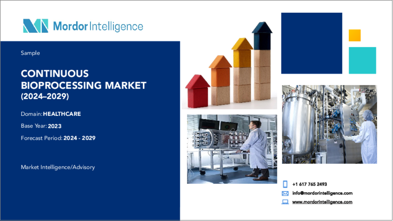 表紙：連続バイオプロセシング：世界市場シェア分析、業界動向と統計、成長予測（2024～2029年）