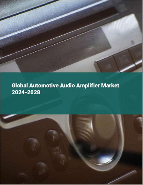 表紙：車載用オーディオアンプの世界市場 2024-2028