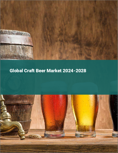 表紙：クラフトビールの世界市場 2024-2028