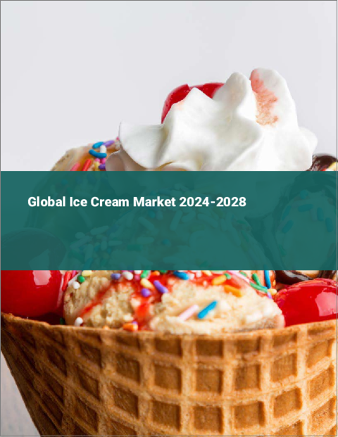 表紙：アイスクリームの世界市場 2024-2028