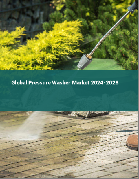 表紙：高圧洗浄機の世界市場 2024-2028