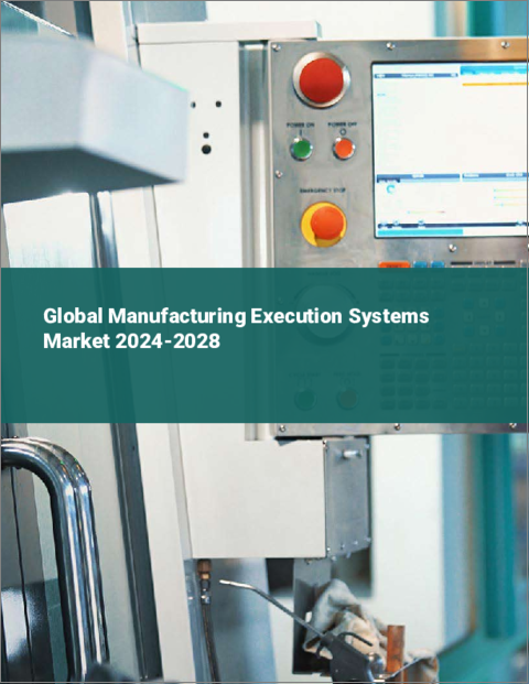 表紙：製造実行システムの世界市場 2024-2028