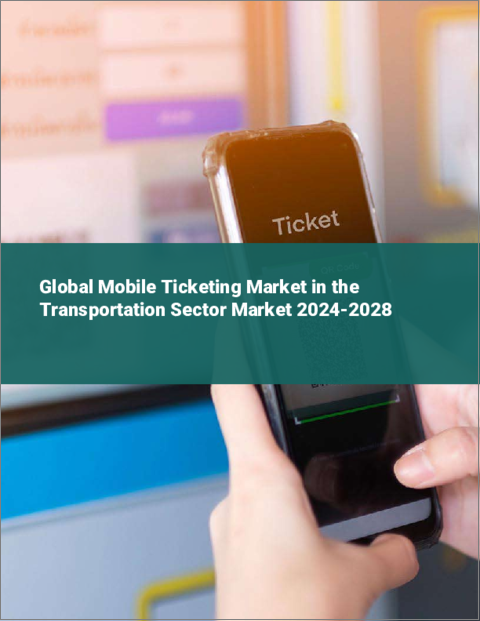 表紙：運輸セクターにおけるモバイルチケット市場の世界市場 2024-2028