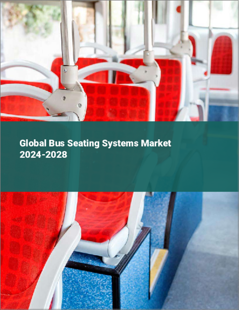 表紙：バス座席システムの世界市場 2024-2028