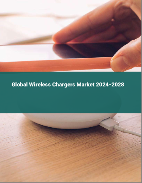 表紙：ワイヤレス充電器の世界市場 2024-2028