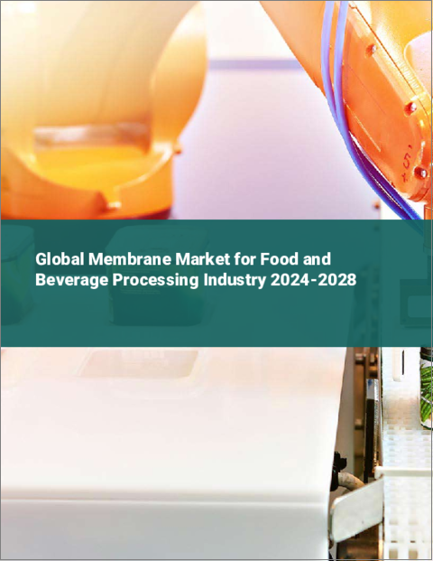表紙：飲食品加工産業向けメンブレンの世界市場 2024-2028