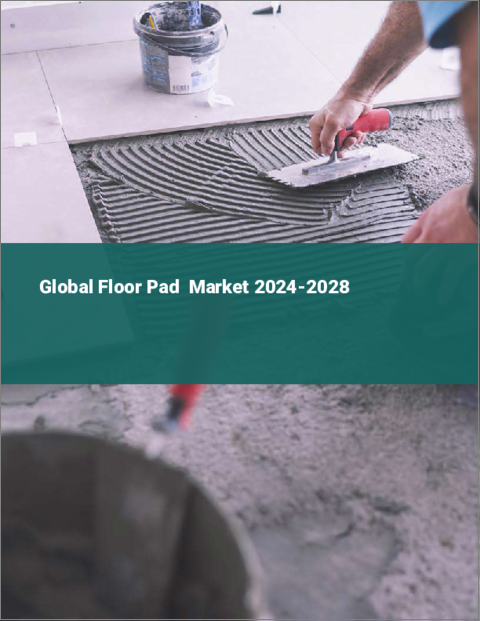 表紙：フロアパッドの世界市場 2024-2028