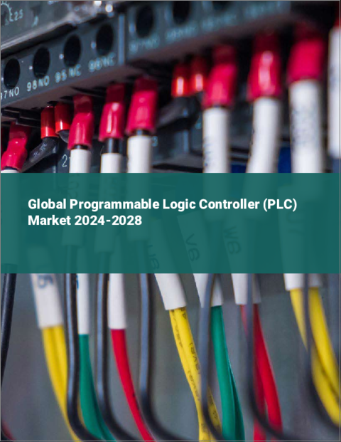 表紙：プログラマブルロジックコントローラ（PLC）の世界市場 2024-2028