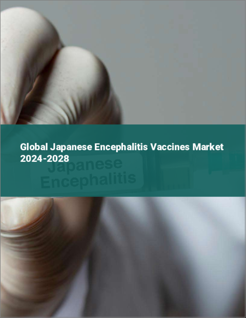 表紙：日本脳炎ワクチンの世界市場 2024-2028