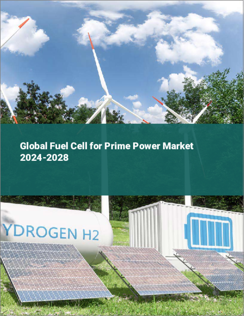 表紙：プライムパワー用燃料電池の世界市場 2024-2028