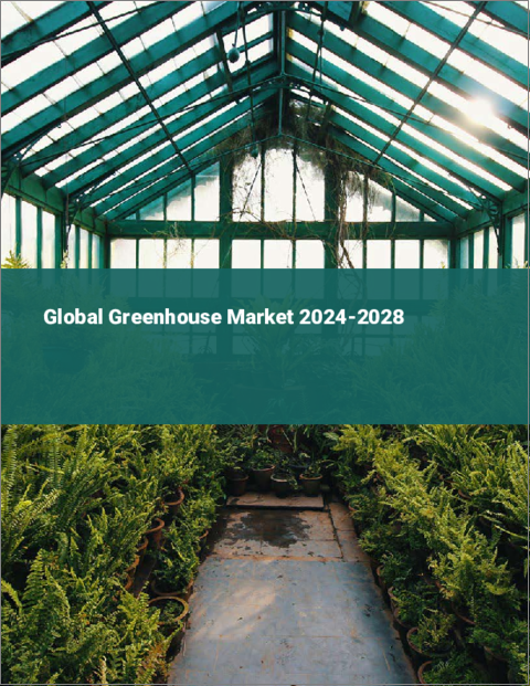 表紙：温室の世界市場 2024-2028