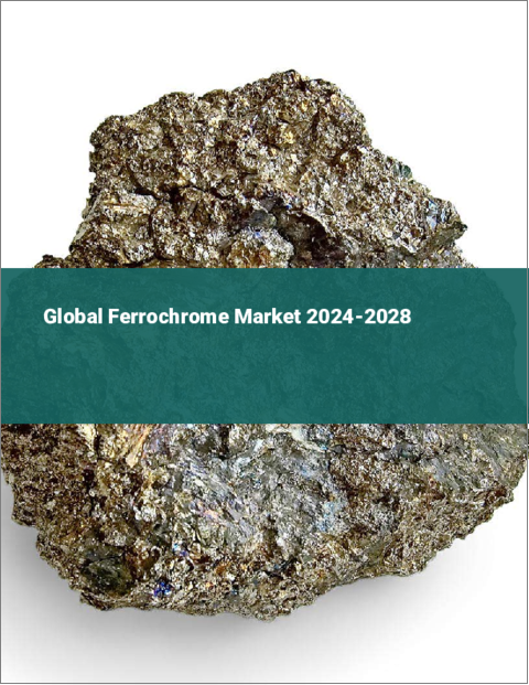 表紙：フェロクロムの世界市場 2024-2028