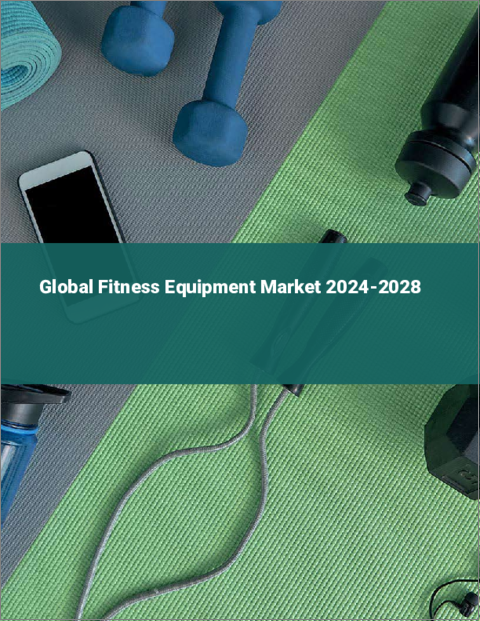 表紙：フィットネス機器の世界市場 2024-2028
