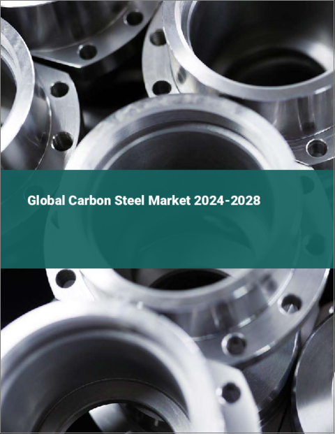 表紙：炭素鋼の世界市場 2024-2028