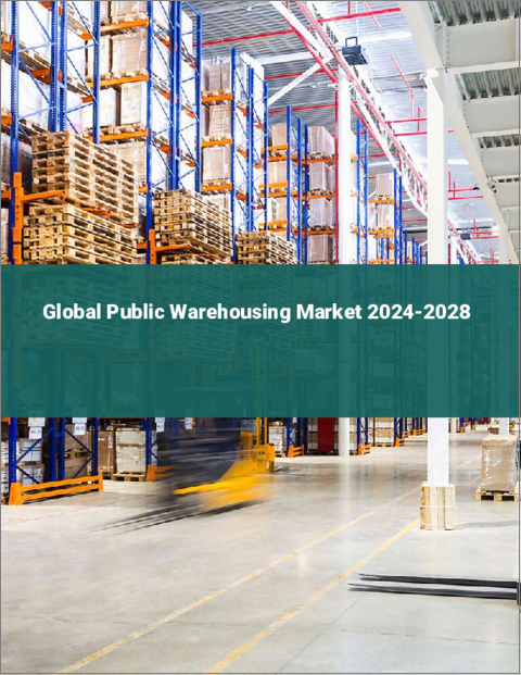 表紙：公共倉庫の世界市場 2024-2028