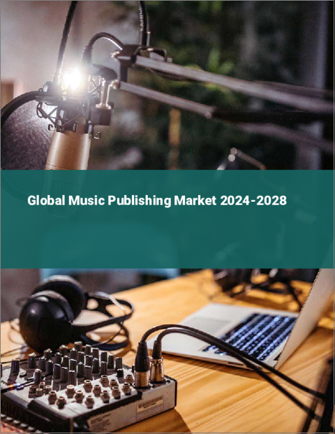 表紙：音楽出版の世界市場 2024-2028