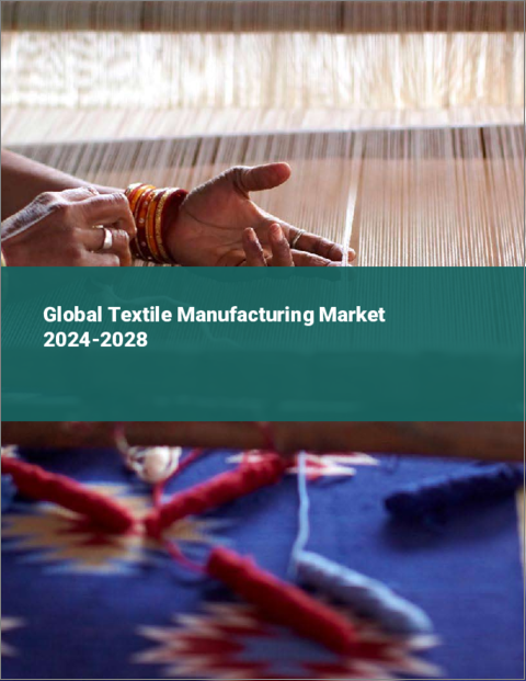 表紙：繊維製造の世界市場 2024-2028