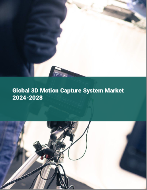 表紙：3Dモーションキャプチャシステムの世界市場 2024-2028