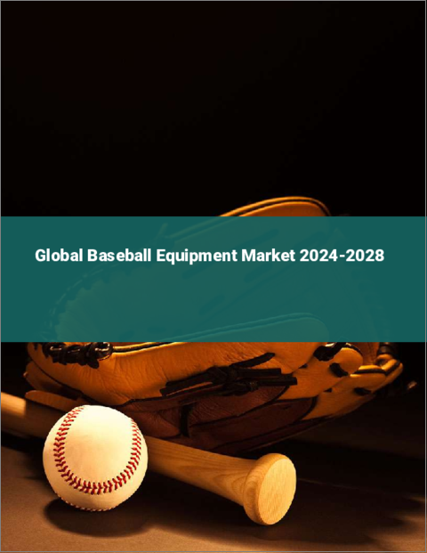 表紙：野球用具の世界市場 2024-2028