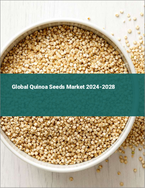 表紙：キヌア種子の世界市場 2024-2028