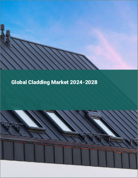 表紙：クラッディングの世界市場 2024-2028
