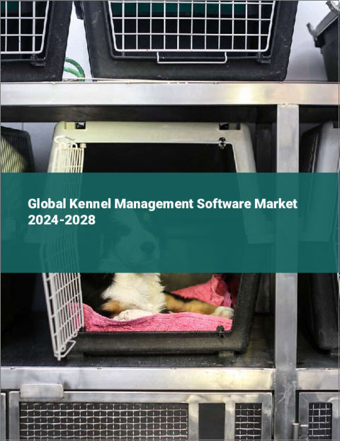 表紙：犬小屋管理ソフトウェアの世界市場 2024-2028