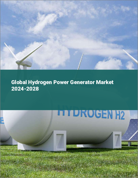 表紙：水素発電機の世界市場 2024-2028