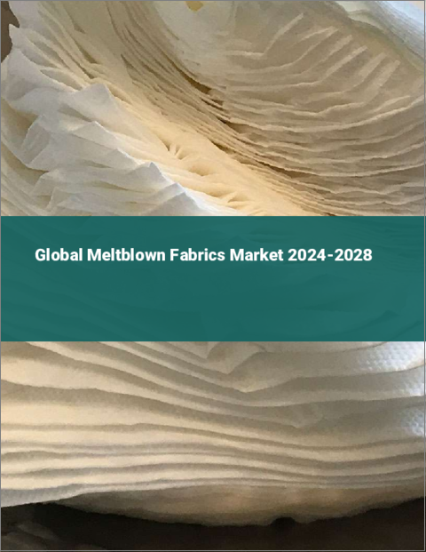 表紙：メルトブローン織物の世界市場 2024-2028