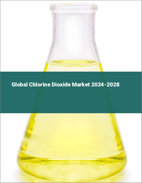 表紙：二酸化塩素の世界市場 2024-2028