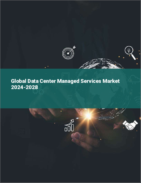 表紙：データセンター・マネージド・サービスの世界市場 2024-2028