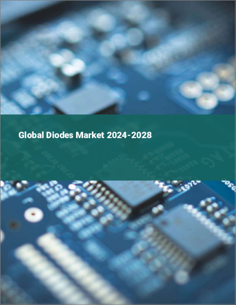 表紙：ダイオードの世界市場 2024-2028