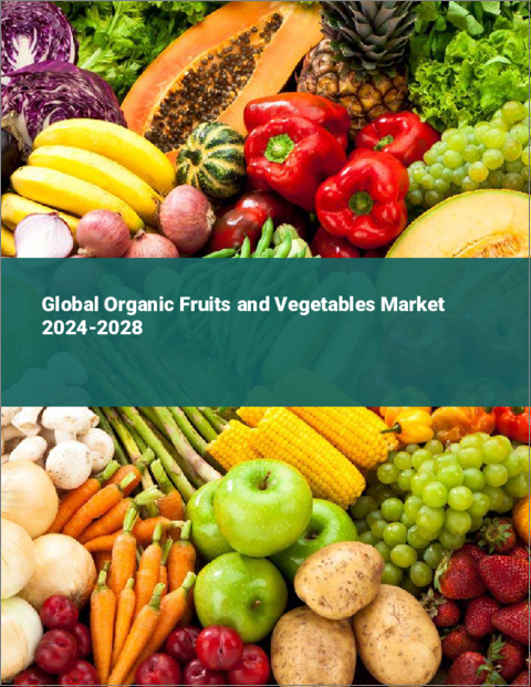 表紙：有機果物・野菜の世界市場 2024-2028