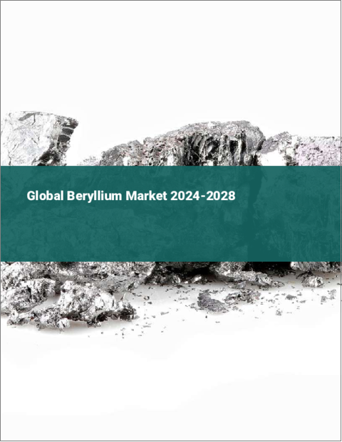 表紙：ベリリウムの世界市場 2024-2028