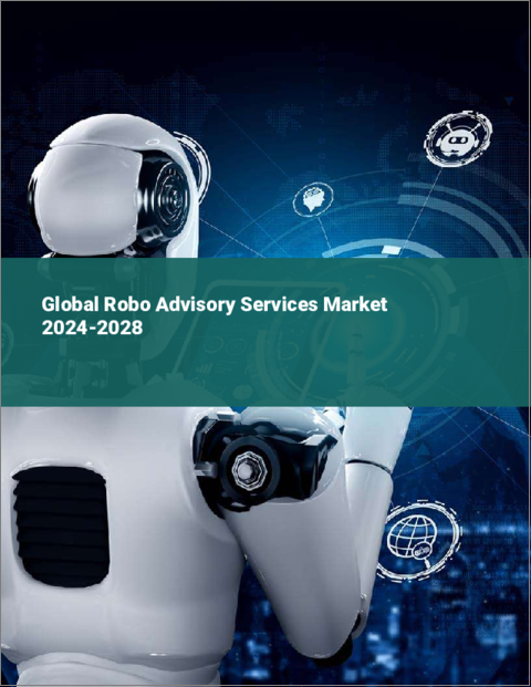 表紙：ロボアドバイザリーサービスの世界市場 2024-2028