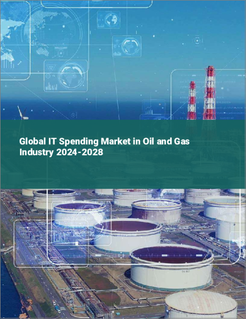 表紙：石油・ガス産業におけるIT支出の世界市場 2024-2028