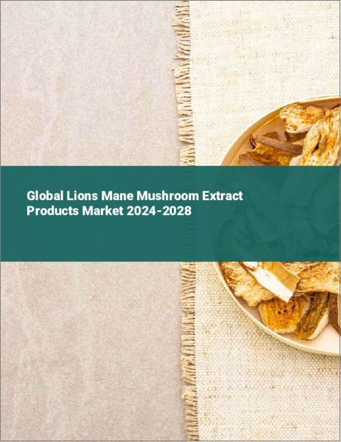 表紙：ヤマブシタケエキス製品の世界市場 2024-2028
