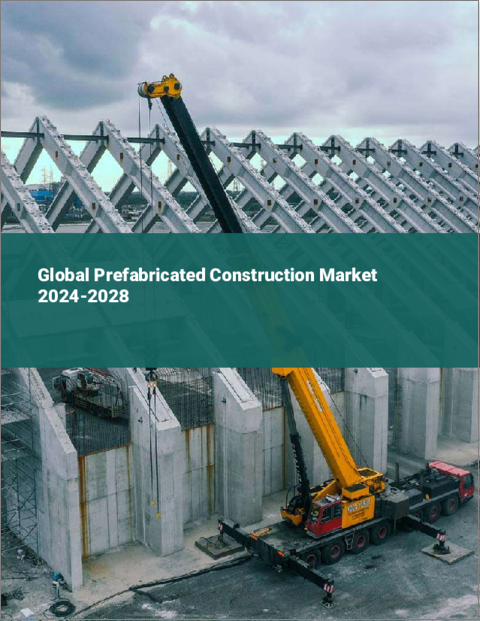 表紙：プレハブ建築の世界市場 2024-2028