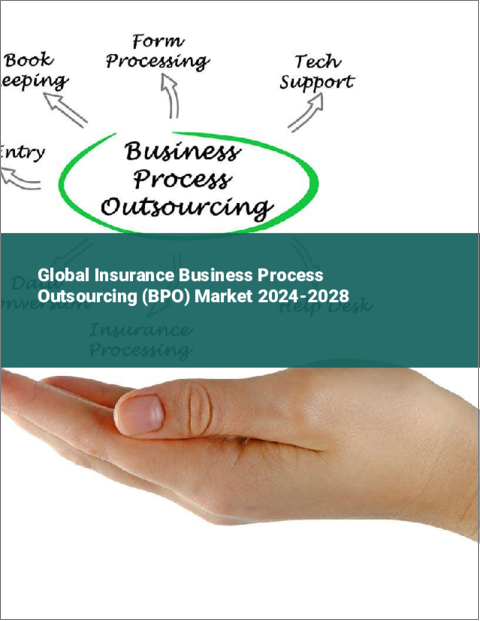 表紙：保険ビジネスプロセスアウトソーシング（BPO）の世界市場 2024-2028