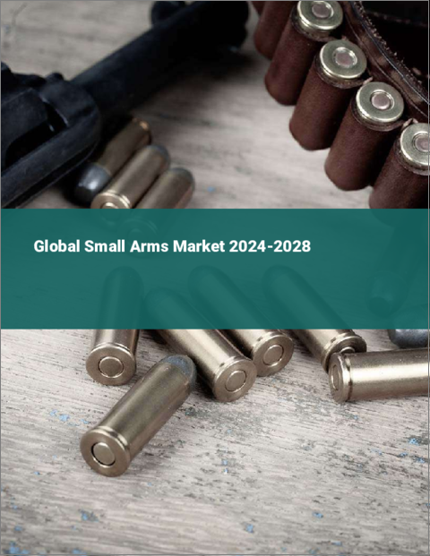 表紙：小型武器の世界市場 2024-2028