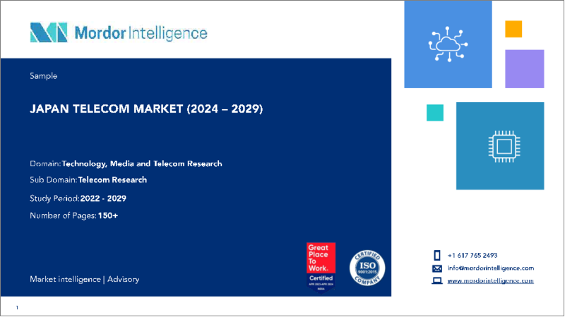 表紙：日本の通信：市場シェア分析、業界動向と統計、成長予測（2024～2029年）