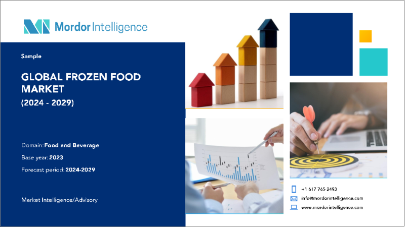 表紙：冷凍食品：市場シェア分析、業界動向と統計、成長予測（2024～2029年）