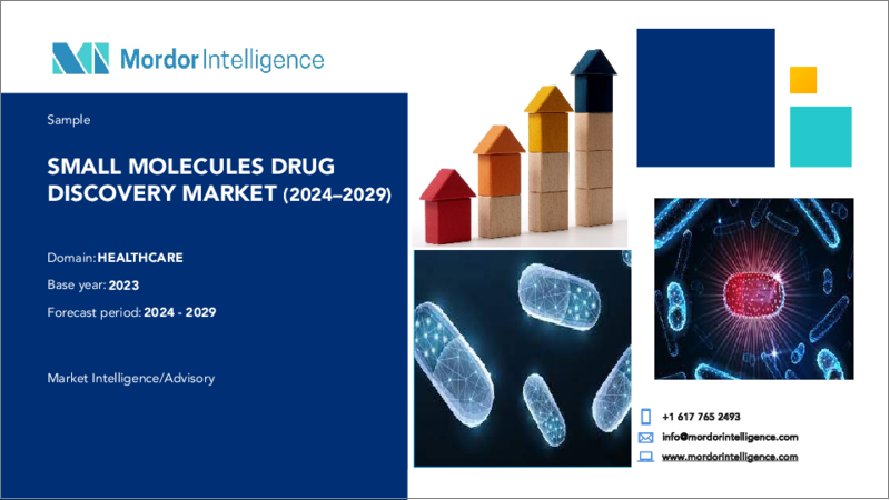 表紙：低分子創薬：市場シェア分析、業界動向と統計、成長予測（2024～2029年）
