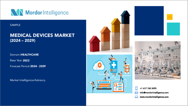 表紙：医療機器：市場シェア分析、業界動向と統計、成長予測（2024～2029年）