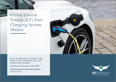 表紙：電気自動車 (EV) 急速充電システムの世界市場：用途・コネクタータイプ・出力・設置タイプ・国別の分析・予測 (2023-2033年)
