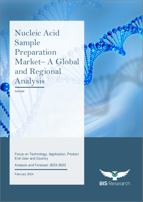 表紙：核酸サンプル調製市場 - 世界および地域の分析：技術・用途・製品・エンドユーザー・国別の分析・予測 (2023～2033年)