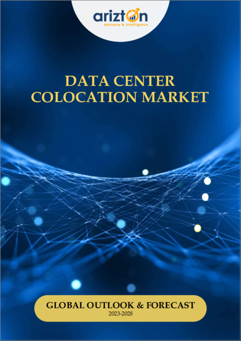 表紙：データセンターコロケーションの世界市場：展望・予測 (2023-2028年)
